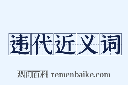 违代近义词是什么意思的图片